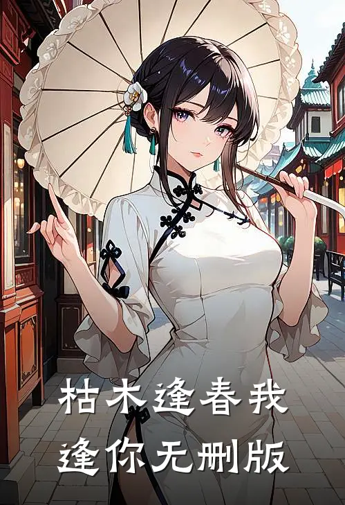 枯木逢春我逢你无删版