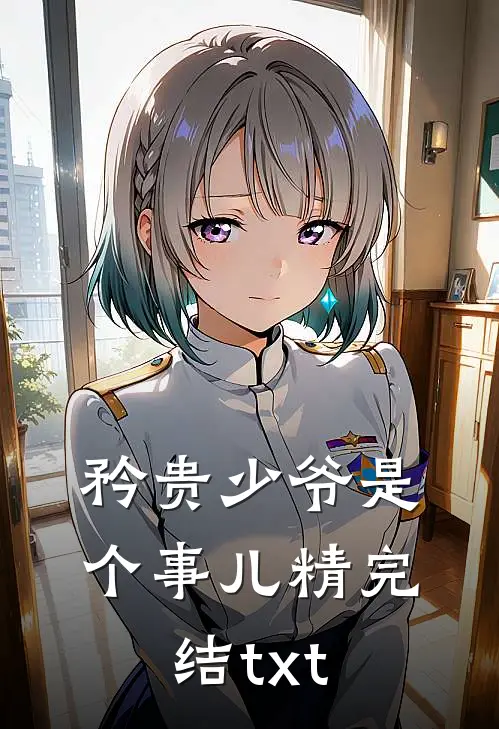 矜贵少爷是个事儿精完结txt