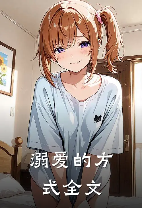 溺爱的方式全文
