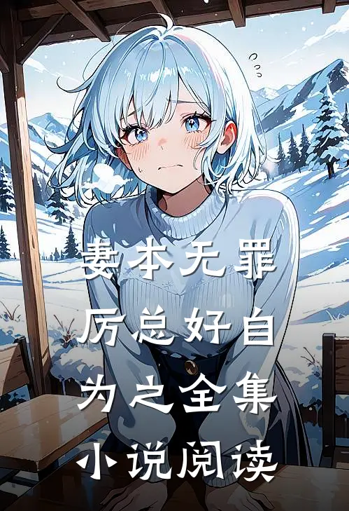妻本无罪，厉总好自为之全集小说阅读