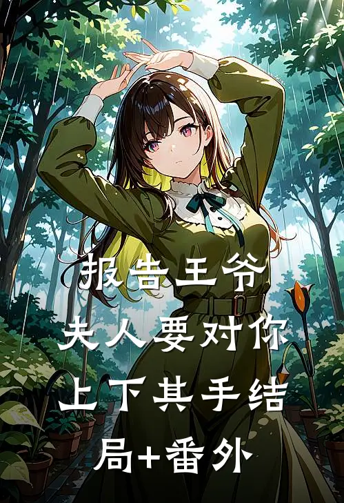 报告王爷，夫人要对你上下其手结局+番外