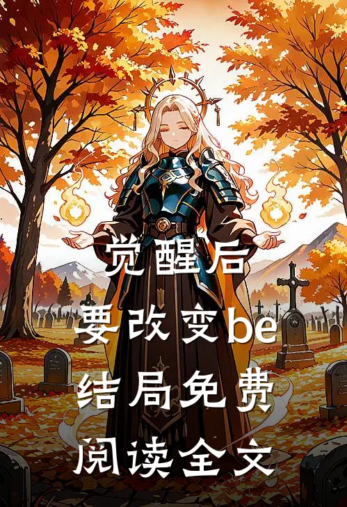 觉醒后，要改变be结局免费阅读全文