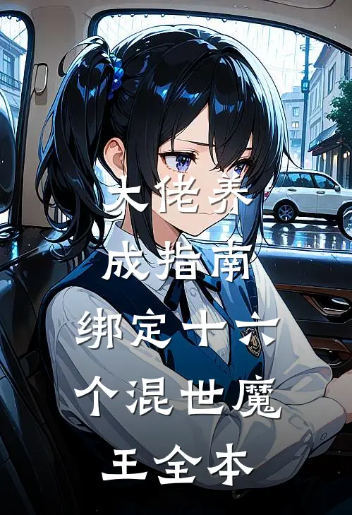 大佬养成指南：绑定十六个混世魔王全本