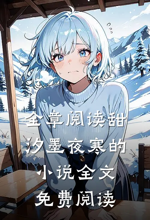 全章阅读甜汐墨夜寒的小说全文免费阅读