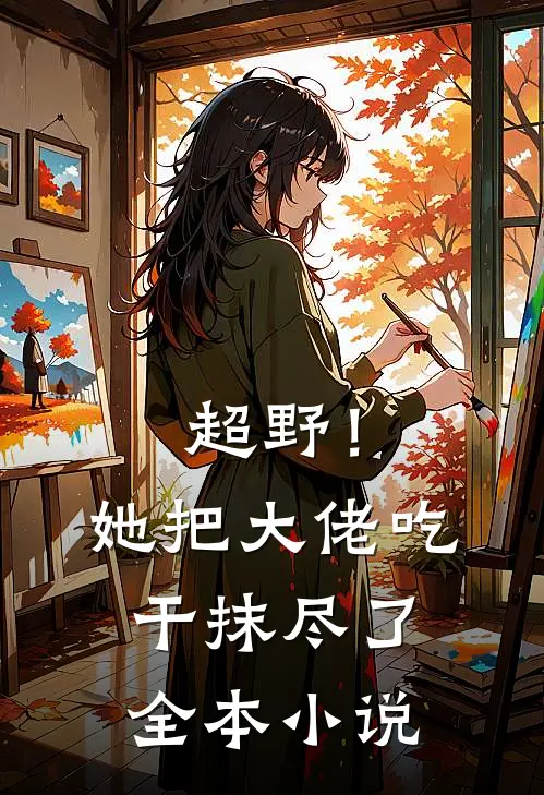 超野！她把大佬吃干抹尽了全本小说