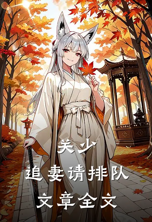 关少，追妻请排队文章全文