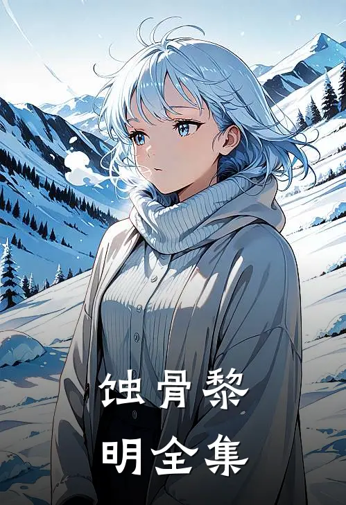蚀骨黎明 全集