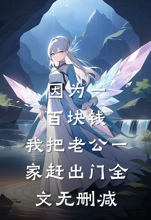 因为一百块钱，我把老公一家赶出门全文无删减