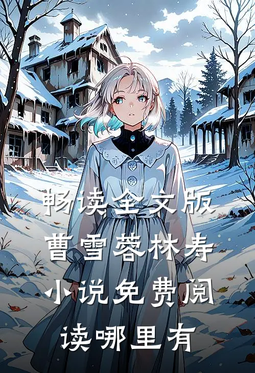 畅读全文版曹雪蓉林寿小说免费阅读哪里有