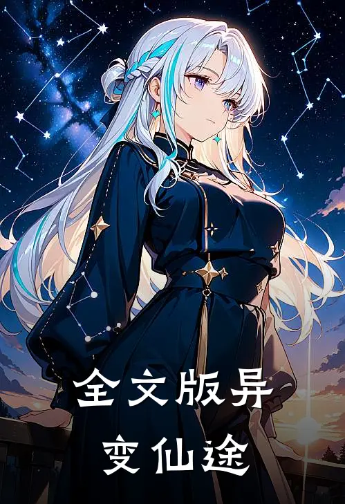 全文版异变仙途