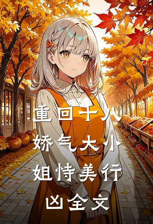 重回十八，娇气大小姐恃美行凶全文