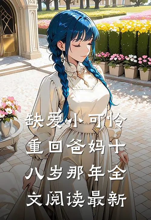 缺爱小可怜重回爸妈十八岁那年全文阅读最新