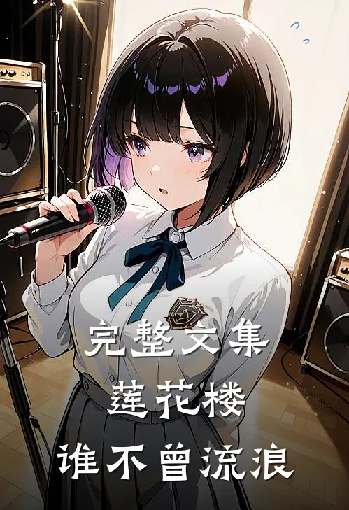 完整文集莲花楼：谁不曾流浪