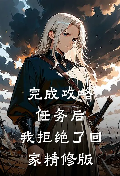完成攻略任务后，我拒绝了回家精修版