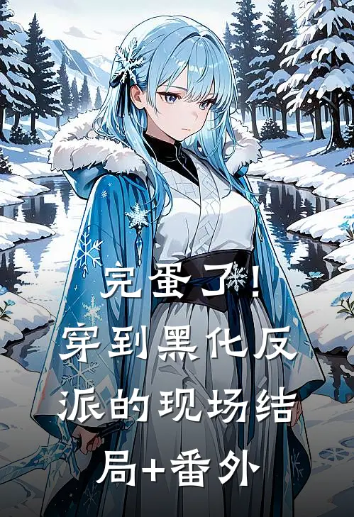 完蛋了！穿到黑化反派的现场结局+番外