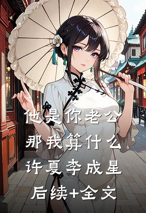 他是你老公，那我算什么许夏李成星后续+全文