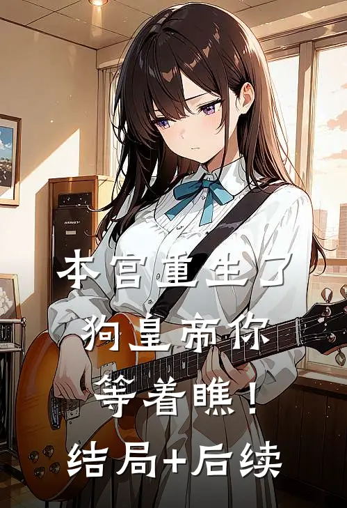 本宫重生了，狗皇帝你等着瞧！结局+后续