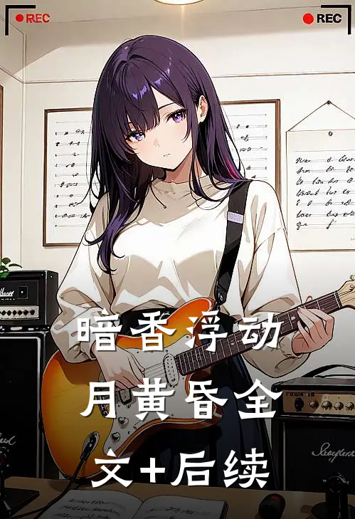 暗香浮动月黄昏全文+后续