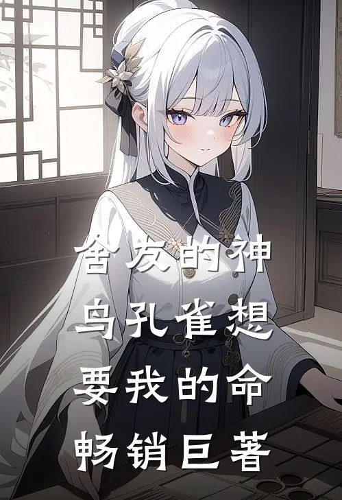 舍友的神鸟孔雀想要我的命畅销巨著