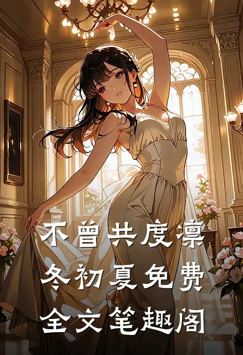 不曾共度凛冬初夏免费全文笔趣阁