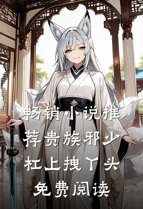 畅销小说推荐贵族邪少杠上拽丫头免费阅读