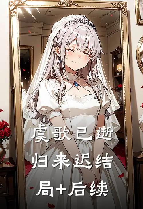 虞歌已逝归来迟结局+后续