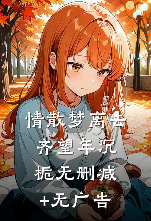 情散梦离去齐望年沉栀无删减+无广告