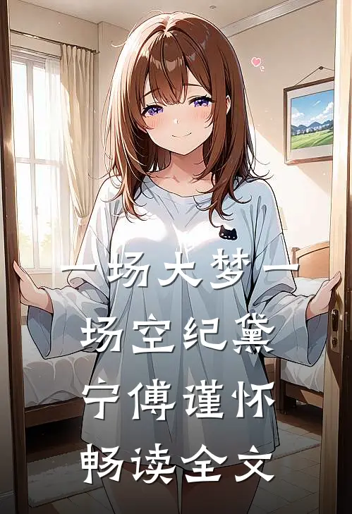 一场大梦一场空纪黛宁傅谨怀畅读全文