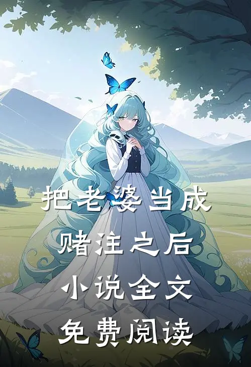 把老婆当成赌注之后小说全文免费阅读