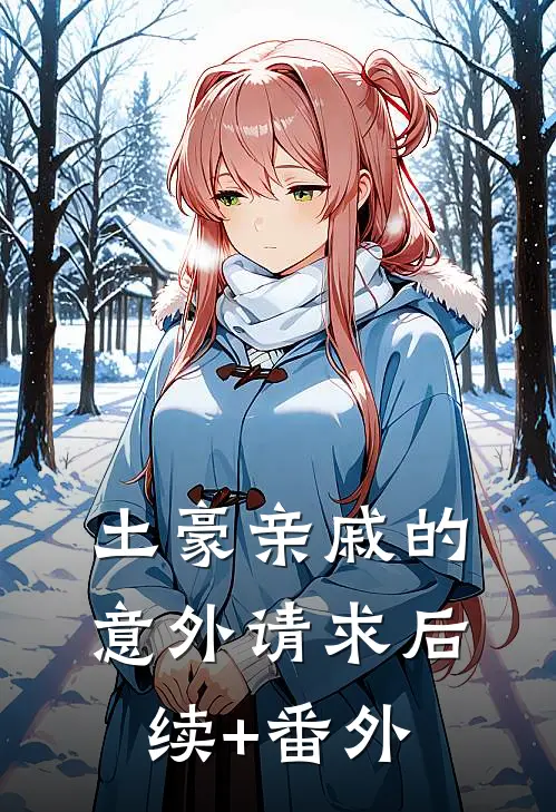 土豪亲戚的意外请求后续+番外