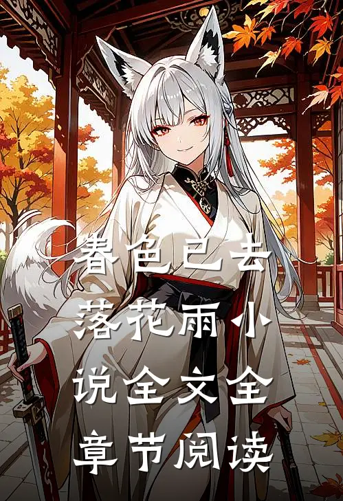 春色已去落花雨小说全文全章节阅读