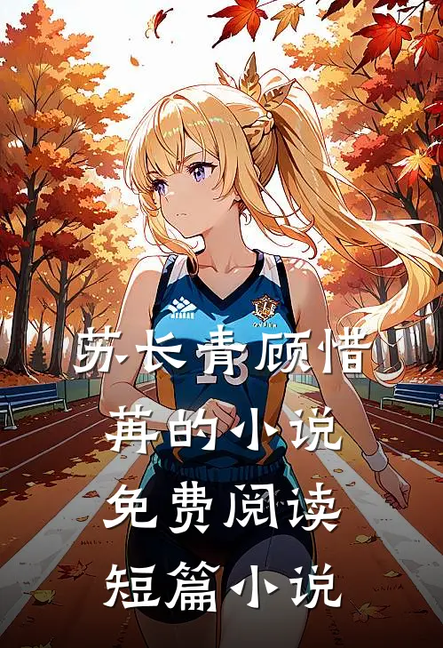 苏长青顾惜苒的小说免费阅读短篇小说