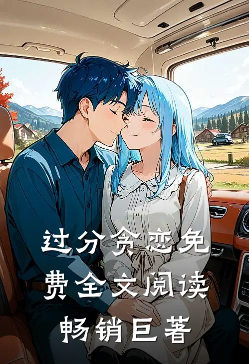 过分贪恋免费全文阅读畅销巨著