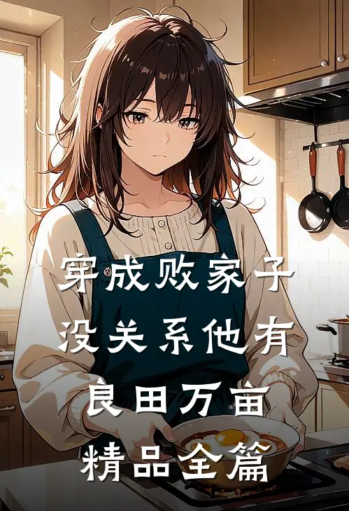 穿成败家子没关系他有良田万亩精品全篇