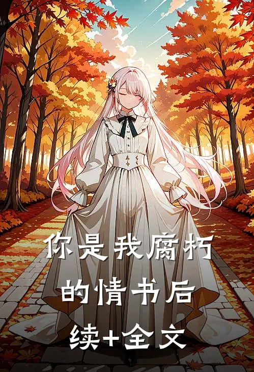 你是我腐朽的情书后续+全文