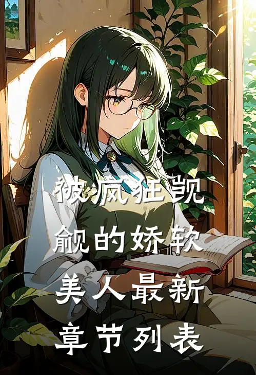 被疯狂觊觎的娇软美人最新章节列表