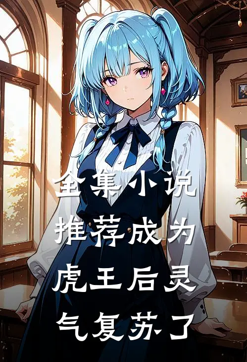 全集小说推荐成为虎王后灵气复苏了