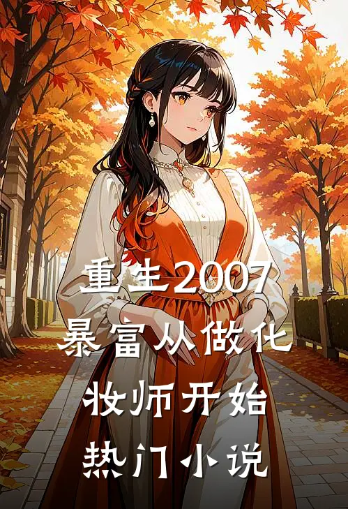 重生2007，暴富从做化妆师开始热门小说