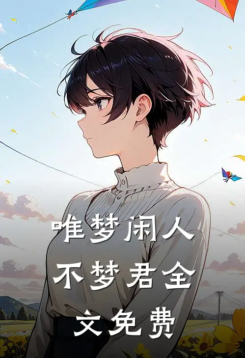 唯梦闲人不梦君全文免费