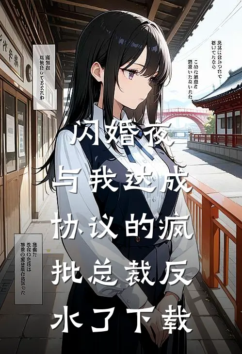 闪婚夜，与我达成协议的疯批总裁反水了下载