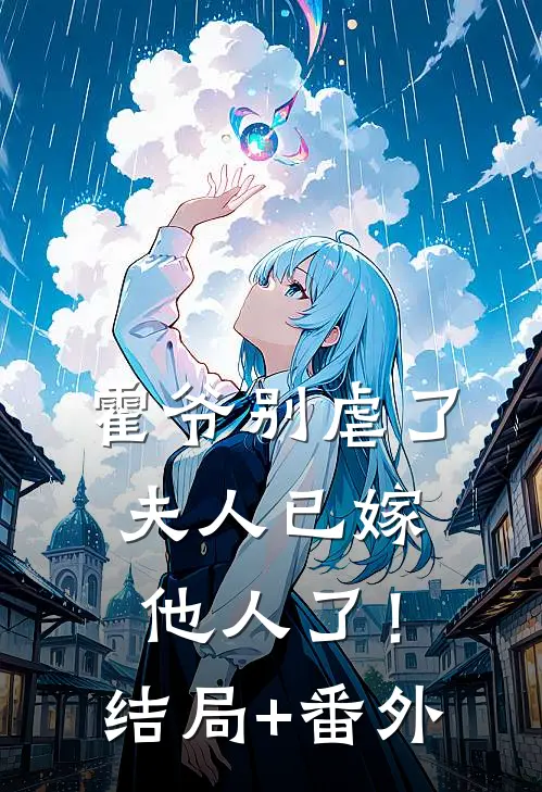 霍爷别虐了，夫人已嫁他人了！结局+番外