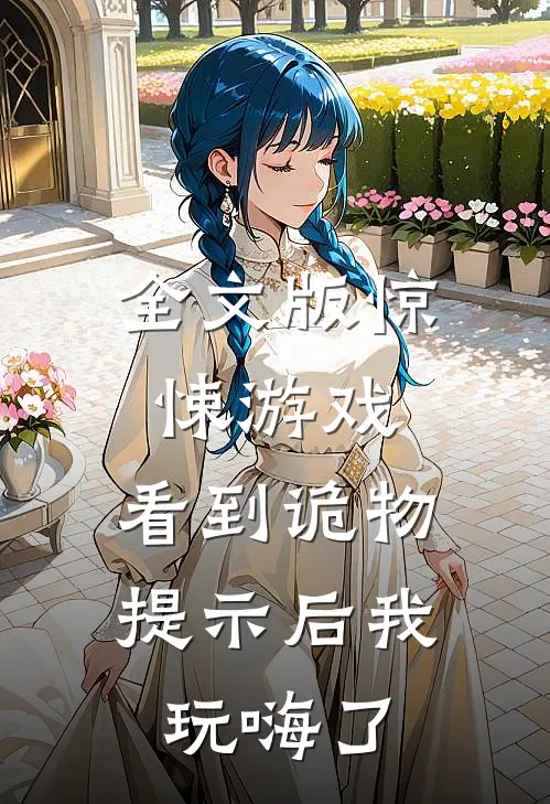 全文版惊悚游戏：看到诡物提示后我玩嗨了