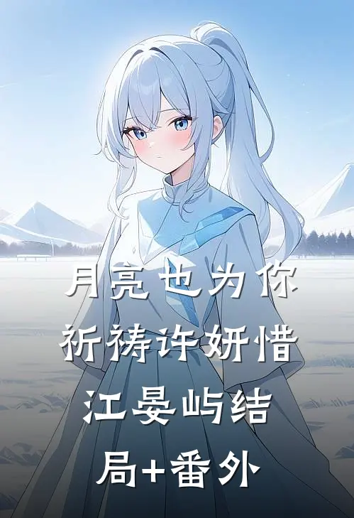 月亮也为你祈祷许妍惜江晏屿结局+番外
