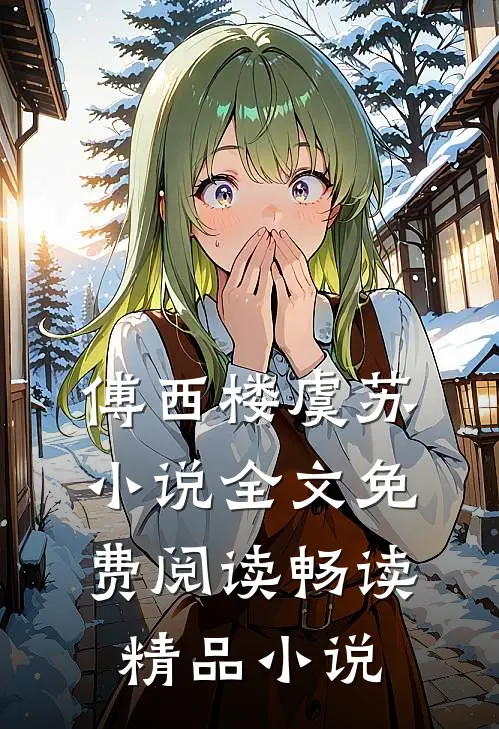 傅西楼虞苏小说全文免费阅读畅读精品小说