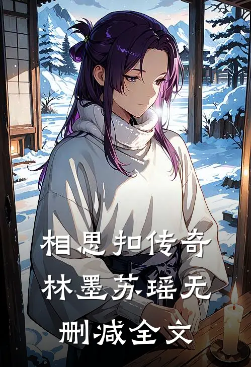 相思扣传奇林墨苏瑶无删减全文