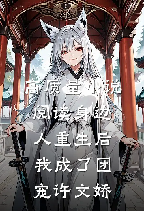 高质量小说阅读身边人重生后我成了团宠许文娇
