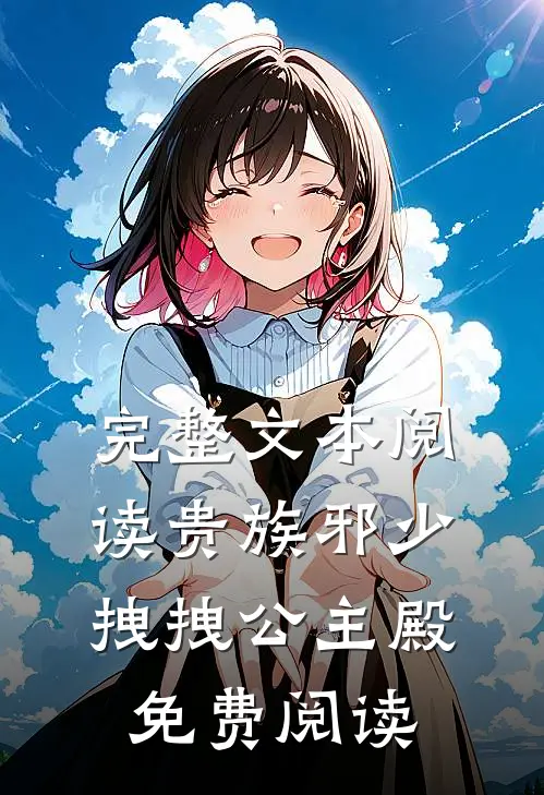 完整文本阅读贵族邪少拽拽公主殿免费阅读
