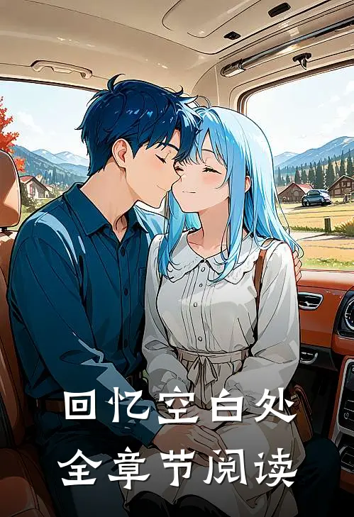 回忆空白处全章节阅读