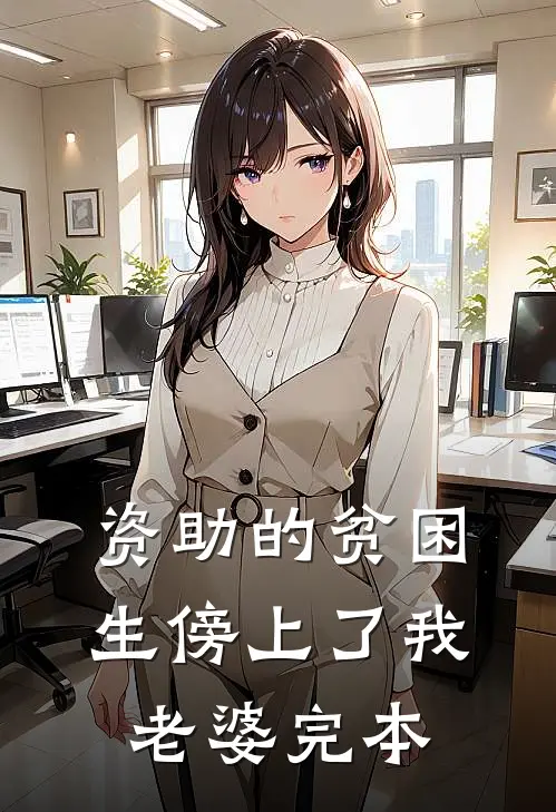资助的贫困生傍上了我老婆完本