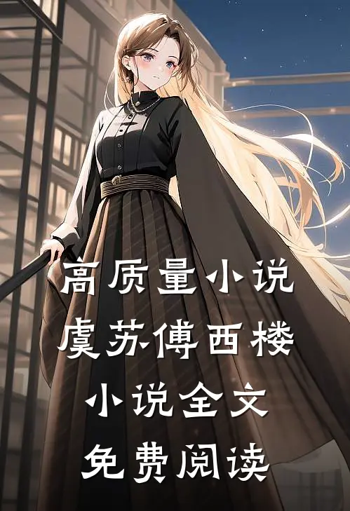 高质量小说虞苏傅西楼小说全文免费阅读